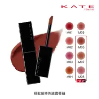 在飛比找PChome24h購物優惠-【KATE 凱婷】怪獸級持色絨霧唇釉 (7g)