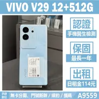 在飛比找蝦皮購物優惠-VIVO V29 12+512G 青色 二手機 附發票 刷卡