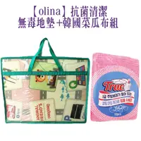 在飛比找松果購物優惠-【olina】抗菌清潔-無毒地墊+韓國菜瓜布組- 遊戲墊/爬