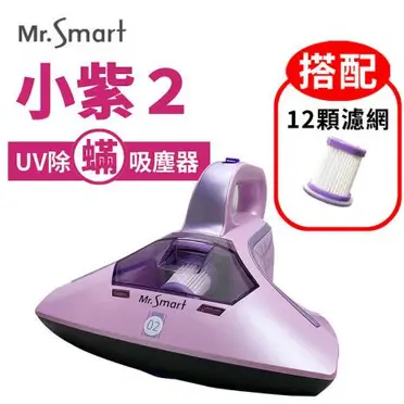 Mr.Smart 小紫除蹣機2代紅綠燈+12顆濾網組