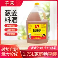 在飛比找淘寶網優惠-千禾蔥姜料酒1.75L壺去腥增香提鮮餐館食堂廚房調味烹飪炒菜