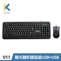 在飛比找momo購物網優惠-【KTNET】V11 鵰光鍵影鍵鼠組USB+USB(/遊戲鍵