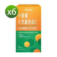 在飛比找Yahoo奇摩購物中心優惠-【WEDAR薇達】 卡曼橘天然維他命Cx6盒(30顆/盒)