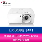 【妮可3C】奧圖碼 OPTOMA WAVE 120SK 3500流明 4K 雷射輕巧投影機