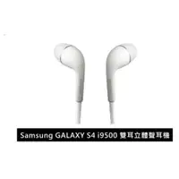 在飛比找蝦皮購物優惠-Samsung GALAXY S4 / i9500 原廠雙耳
