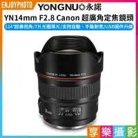 在飛比找樂天市場購物網優惠-[享樂攝影]【永諾 YN14mm F2.8 Canon 超廣