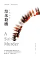 牙醫偵探：釐米殺機 - Ebook