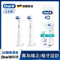 在飛比找PChome24h購物優惠-德國百靈Oral-B-iO微震精準清潔刷頭2入