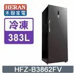 【HERAN 禾聯】383L變頻 風冷無霜直立式冷凍櫃 (HFZ-B3862FV)