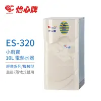 在飛比找momo購物網優惠-【怡心牌】10L 電熱水器 小廚寶 經典系列機械型(ES-3