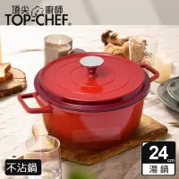 在飛比找博客來優惠-頂尖廚師 Top Chef 鑄造合金不沾湯鍋24cm 附蓋