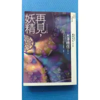 在飛比找蝦皮購物優惠-再見 妖精(さよなら妖精),作者:米澤穗信著Yonezawa