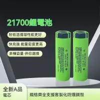 在飛比找蝦皮購物優惠-【沐鯉五金】日本原裝 21700電池 松下4800mah 國