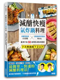 在飛比找誠品線上優惠-減醣快瘦氣炸鍋料理: 減醣實證者小魚媽X體態雕塑營養師Ric