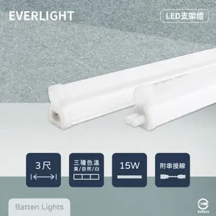 【EVERLIGHT億光】LED支架燈 15W 3尺 白光 自然光 黃光 層板燈 串接燈具(附串線) (4.7折)