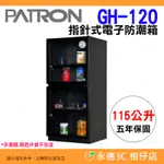 寶藏閣 PATRON GH-120 指針式電子防潮箱 115公升 5年保固 適用相機 攝影器材 食物.等