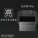 亮面螢幕保護貼 DJI RC PRO 遙控器螢幕保護貼 帶屏遙控器 保護貼 螢幕貼 軟性 亮貼 亮面貼 保護膜