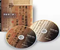 在飛比找誠品線上優惠-蔣勳看王羲之 (2CD)