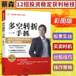 多空轉折一手抓 蔡森著 財經部落客57金錢爆貴賓 股票交易實戰經驗 炒股12大招判斷多空、掌握轉折操作策略書籍 廣東經濟