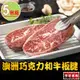 【享吃肉肉】澳洲巧克力和牛板腱牛排5包(150g±10%/包)