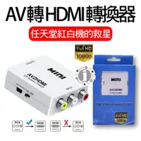 在飛比找蝦皮購物優惠-AV TO HDMI【AV轉HDMI】轉換器 優質晶片 AV
