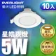 【EVERLIGHT億光】10入組 7CM/9CM/15CM崁孔 5W/7W/15CM 星皓LED崁燈 1年保固(白光/自然光/黃光)