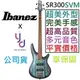 【絕美外型】贈千元配件 Ibanez SR300 E SVM 高階 主動式 電 貝斯 BASS 公司貨 印尼廠