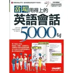 當場用得上的英語會話5000句 (數位學習版/附DVD-ROM)│LIVEABC編輯部 編 ESLITE誠品