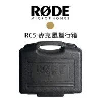 在飛比找Yahoo!奇摩拍賣優惠-黑熊館 RODE RC5 麥克風攜行箱 NT5 / NT55