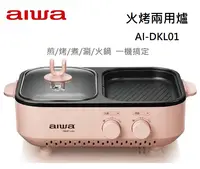 在飛比找有閑購物優惠-【樂昂客】免運可議價 AIWA愛華 AI-DKL01P 火烤