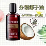 🔥ELLA-精選🔥多特瑞精油官網正品DOTERRA分餾椰子油115ML基底精油身體按摩護膚