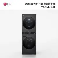 在飛比找甫佳電器優惠-LG WD-S1310B WashTower AI智控洗乾衣