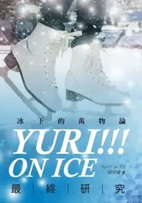 在飛比找樂天市場購物網優惠-【電子書】Yuri!!! on ICE最終研究