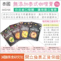 在飛比找蝦皮購物優惠-【懶惰姐減醣美食研究社】泰國 deSIAM 泰式咖哩醬 黃咖