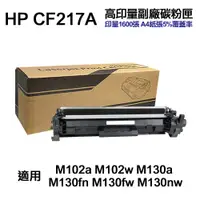 在飛比找PChome24h購物優惠-HP CF217A 17A 高印量副廠碳粉匣 適用 M102