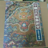 在飛比找蝦皮購物優惠-不凡書店 中國古代服飾研究 上海書店 沈從文 精裝 含書盒 