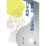 象數易—六爻透視：自身揭秘[95折]11100870391 TAAZE讀冊生活網路書店