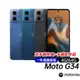 Motorola Moto G34 5G 4G/64G 6.5吋智慧型手機