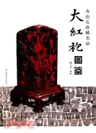 在飛比找三民網路書店優惠-大紅袍圖鑑（簡體書）