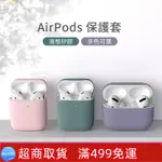 AIRPODS耳機保護套 蘋果耳機保護套 AIRPODS PRO耳機保護套 保護殼 耳機防摔殼 保護套