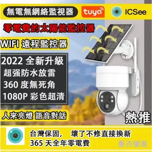 ✔『戶外防水』免插電監視器 太陽能監視器 偵測報警 wifi無線攝影機 防水監視器 手機遠程攝像頭 家用wifi監控攝