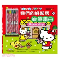 在飛比找三民網路書店優惠-Hello Kitty我們的好鄰居蠟筆畫冊