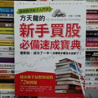 在飛比找蝦皮購物優惠-【閱書呆】絕版二手書《最強股票新手入門書：方天龍的新手買股必