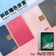 Apple 蘋果 iPad 2017 2018 / Air 9.7吋 精彩款 平板斜紋撞色皮套 A1822 A1823 A1893 A1954 A1474 A1475 A1476 可立式 側掀 插卡 保護套