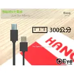 【三米 HANG】黑色300公分 MICRO USB FOR OPPO R11 快速充電線旅充線傳輸線快充線