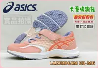 在飛比找樂天市場購物網優惠-ASICS 亞瑟士 大童運動鞋 1154A140-701 童