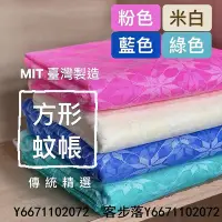 在飛比找Yahoo!奇摩拍賣優惠-MisterButter臺灣製造 蚊帳 傳統方形蚊帳 吊掛式