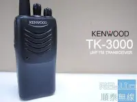 在飛比找Yahoo!奇摩拍賣優惠-『光華順泰無線』 日本進口 KENWOOD TK-3000 