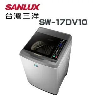 【SANLUX台灣三洋】SW-17DV10 17公斤 DD直流變頻超音波單槽洗衣機(含基本安裝)