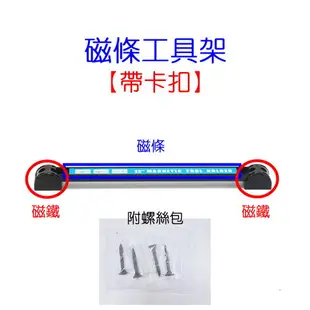 超強力磁鐵 工具架 磁性收納掛架 工具箱 汽車維修 板手 電動工具 電鑽 起子 六角板手